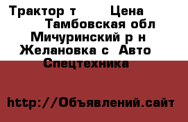 Трактор т 40  › Цена ­ 135 000 - Тамбовская обл., Мичуринский р-н, Желановка с. Авто » Спецтехника   